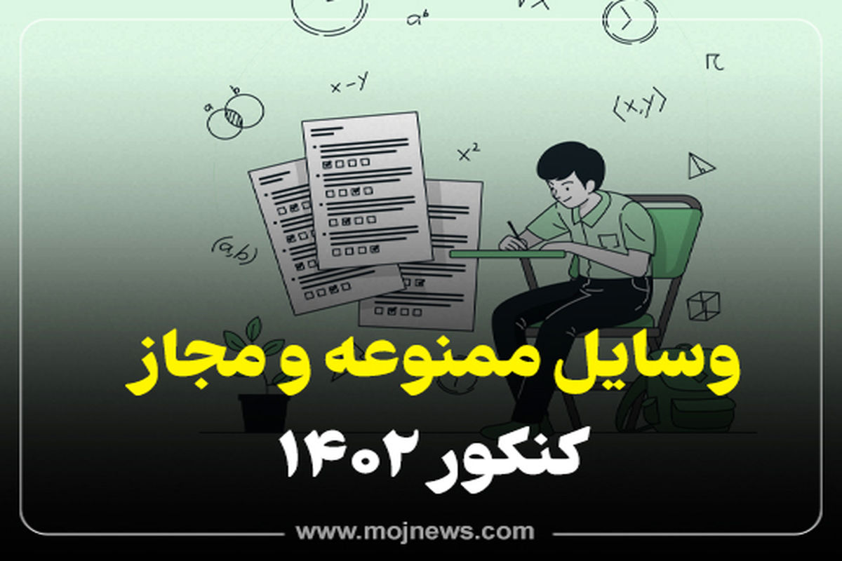 کاور وسایل ممنوعه و مجاز موج