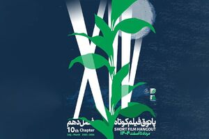 فصل دهم پاتوق فیلم کوتاه از ۷ مرداد در سراسر کشور شروع می‌شود