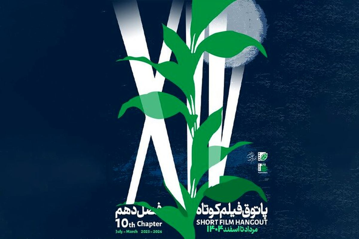 فصل دهم پاتوق فیلم کوتاه از ۷ مرداد در سراسر کشور شروع می‌شود
