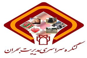 اولین کنگره سراسری مدیریت بحران در کرمانشاه برگزار می شود