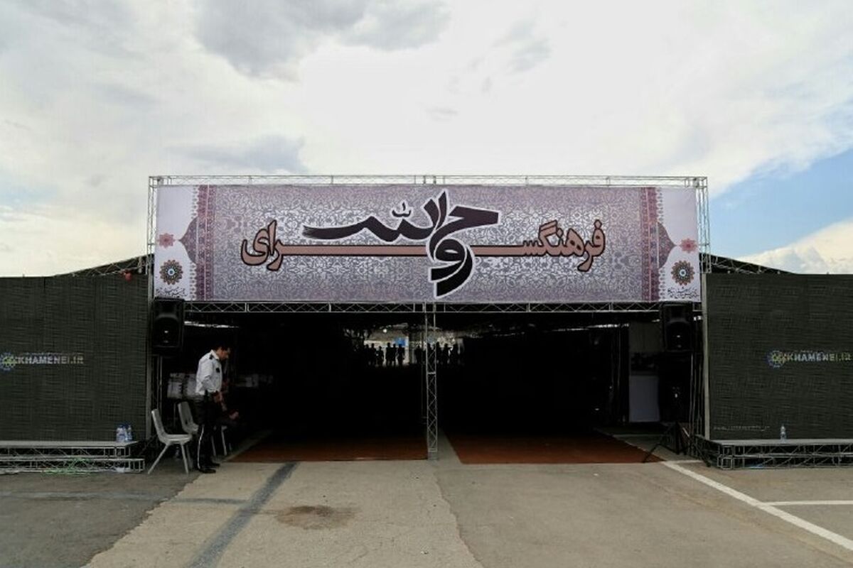 فرهنگسرای روح الله