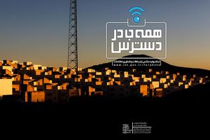 معرفی برگزیدگان سومین دوره جشنواره عکس «همه جا در دسترس» 