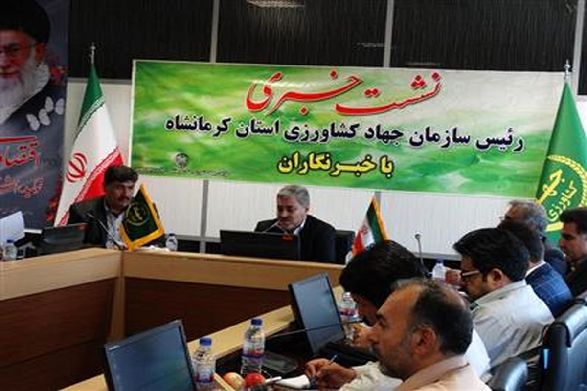 نشست جهاد کشاورزی کرمانشاه