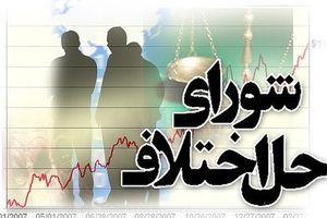شوراهای حل اختلاف صلاحیت رسیدگی به پرونده ها تا سطح مبلغ ۲۰ میلیون تومان را دارند