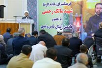 فرهنگسرای رضوی شهید مالک رحمتی افتتاح شد