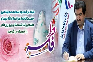 پیام تبریک مدیرعامل بانک رفاه کارگران به مناسبت ولادت باسعادت حضرت فاطمه زهرا(س) و گرامیداشت مقام مادر و روز زن