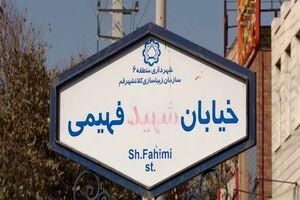 احداث خیابان شهید فهیمی منطقه ۶ قم با تملک ۲ پلاک باقیمانده تمام شد