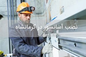 90 درصد حوادث محبوسی در کرمانشاه مربوط به آسانسورهاست