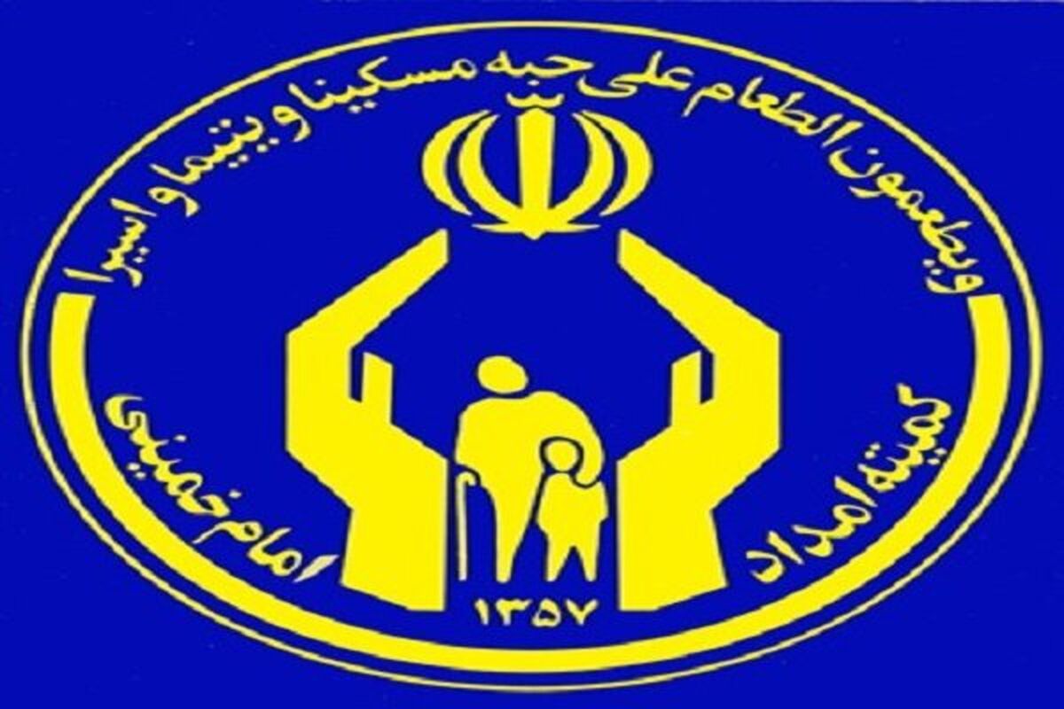 کمیته امداد امام خمینی کرمانشاه