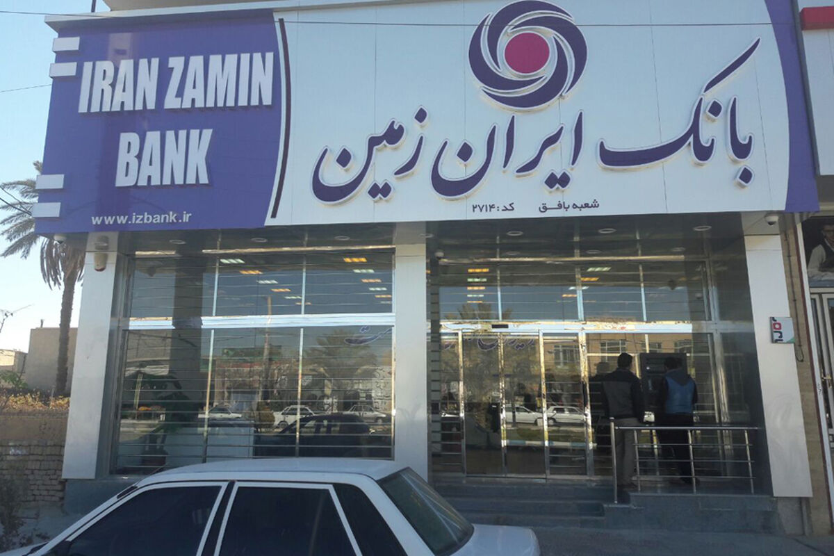جابجایی محل شعبه بافق بانک ایران زمین