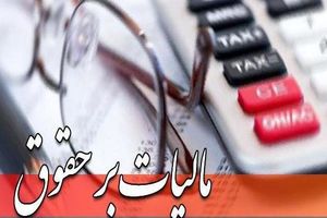 بخشنامه جدید سازمان امور مالیاتی/ میزان مالیات بر حقوق در سال 98 ابلاغ شد