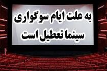 سینماهای کشور یکشنبه تعطیل هستند