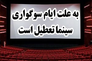 سینماهای استان اصفهان تعطیل است