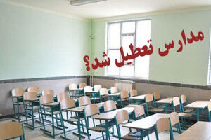 کلیه مدارس نوبت عصر شهرستان میناب تعطیل اعلام شد