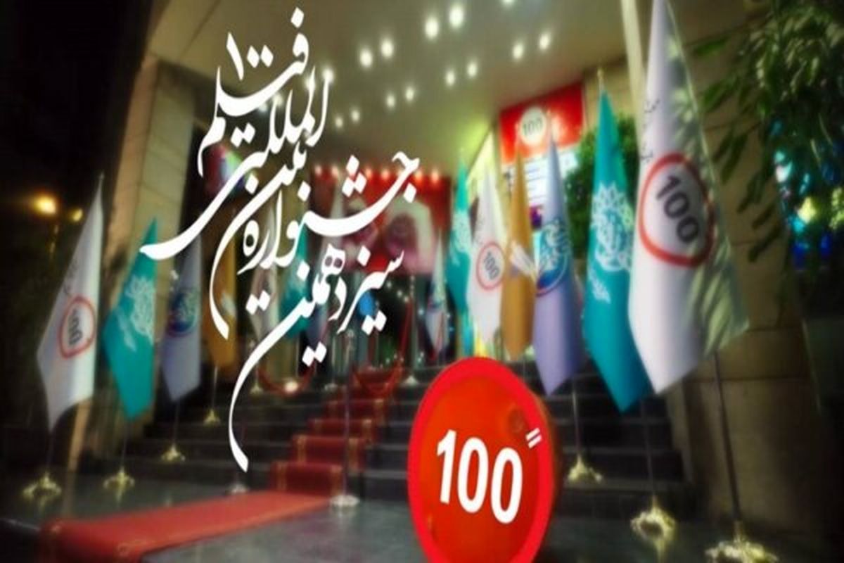 جشنواره  فیلم 100
