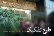 نمی دانیم اصرار دولت برای تشکیل وزارت بازرگانی چیست