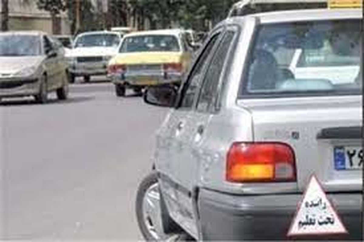 آموزشگاه رانندگی