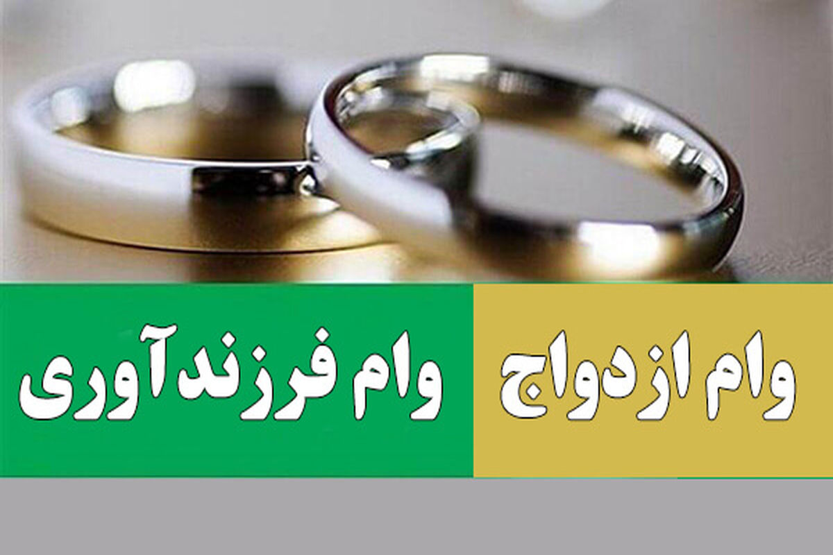 تسهیلات ازدواج و فرزندآوری