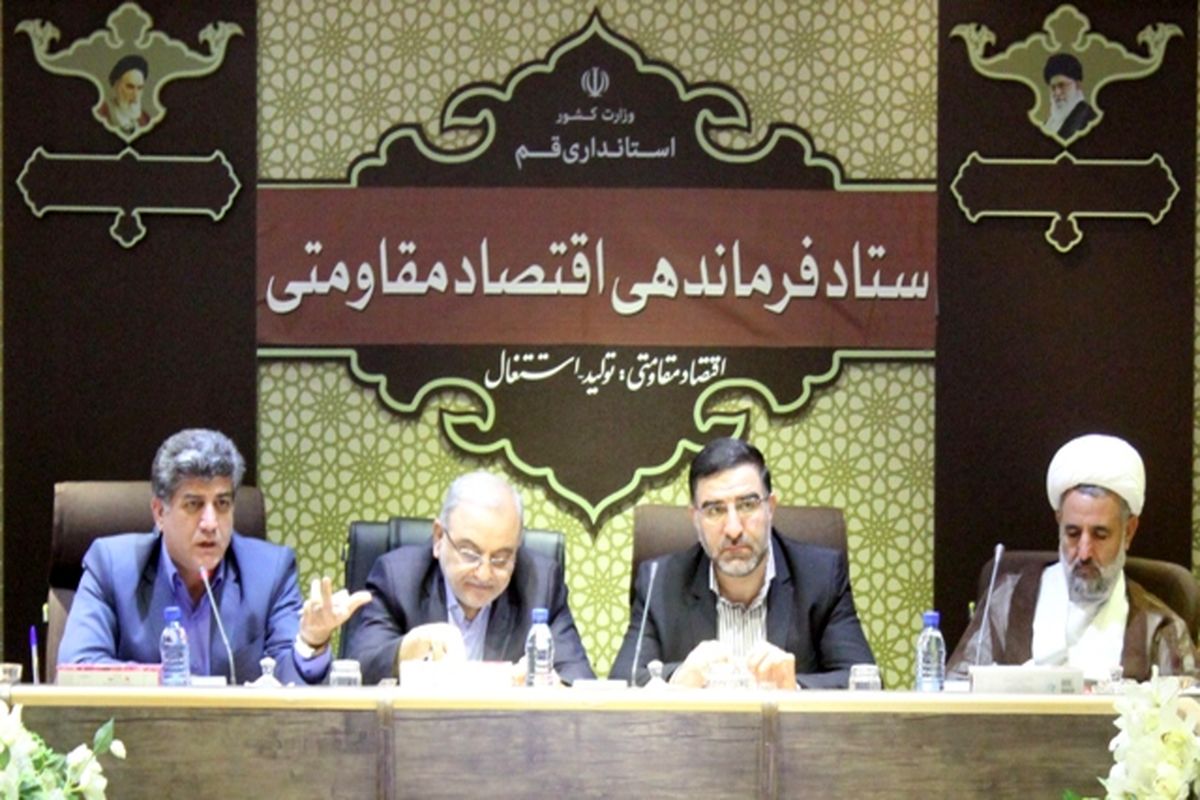 جلسه ستاد اقتصاد مقاومتی استان قم