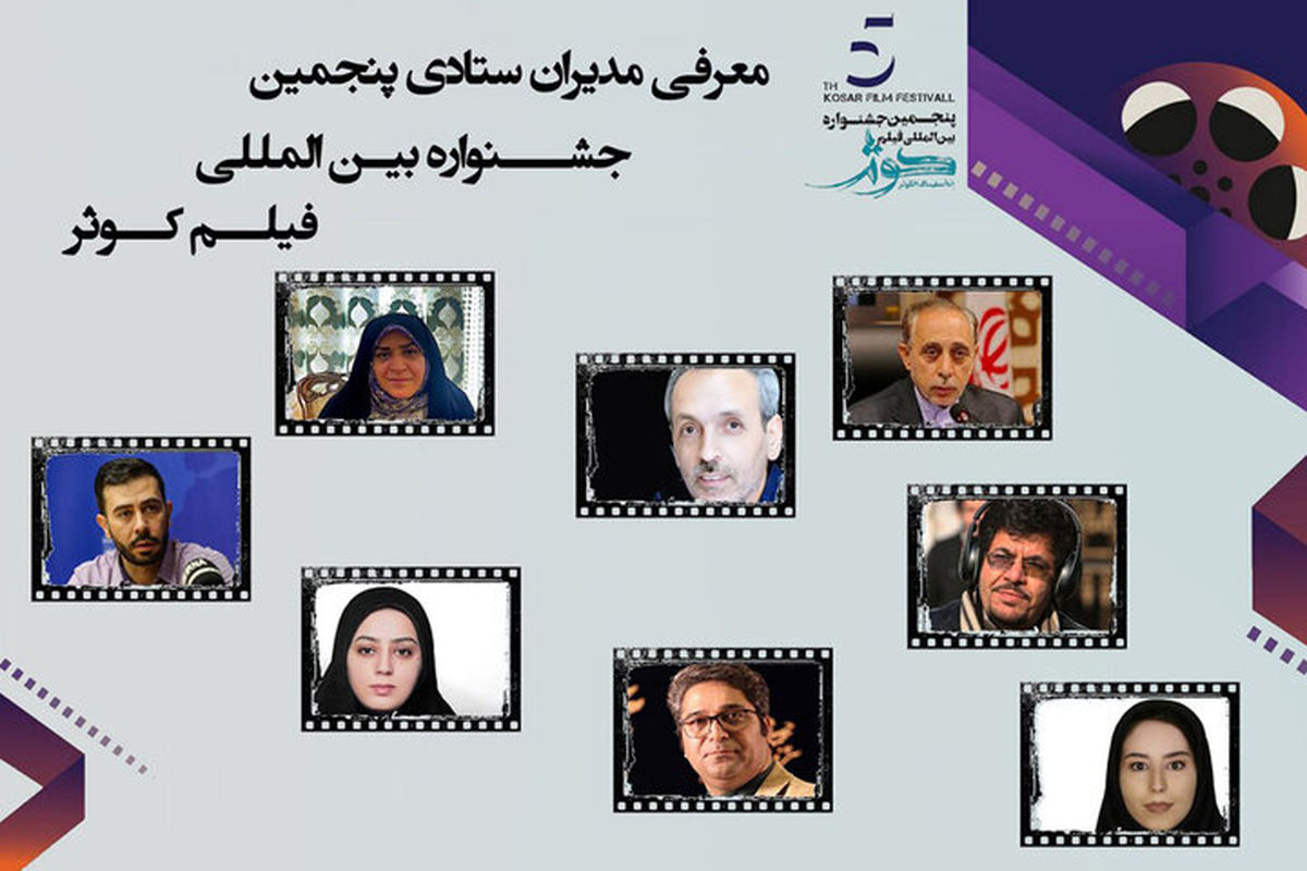 مدیران ستادی پنجمین جشنواره بین المللی «فیلم کوثر» معرفی شدند