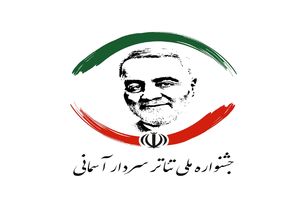 جشنواره تئاتر سردار آسمانی از فردا آغاز می شود