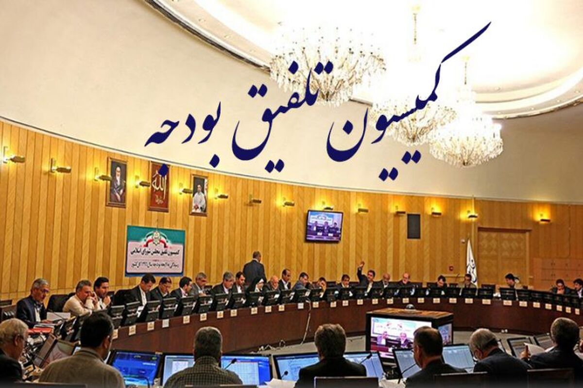 کمیسیون تلفیق بودجه