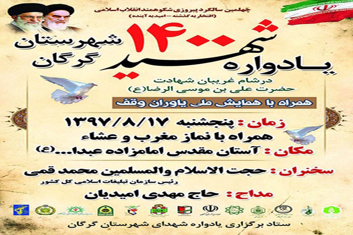 یادواره شهدا گرگان