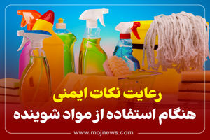 اینفوگرافیک/ رعایت نکات ایمنی هنگام استفاده ازمواد شوینده