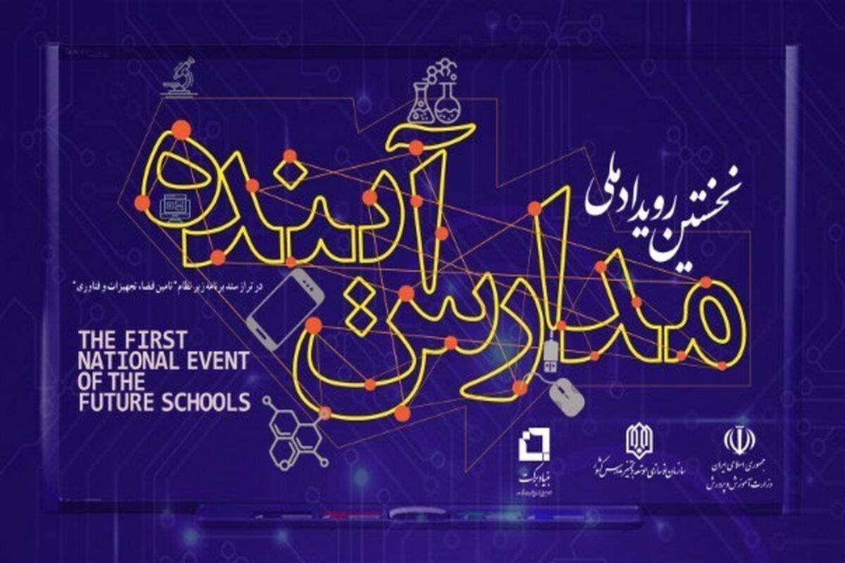 رویداد ملی مدارس آینده