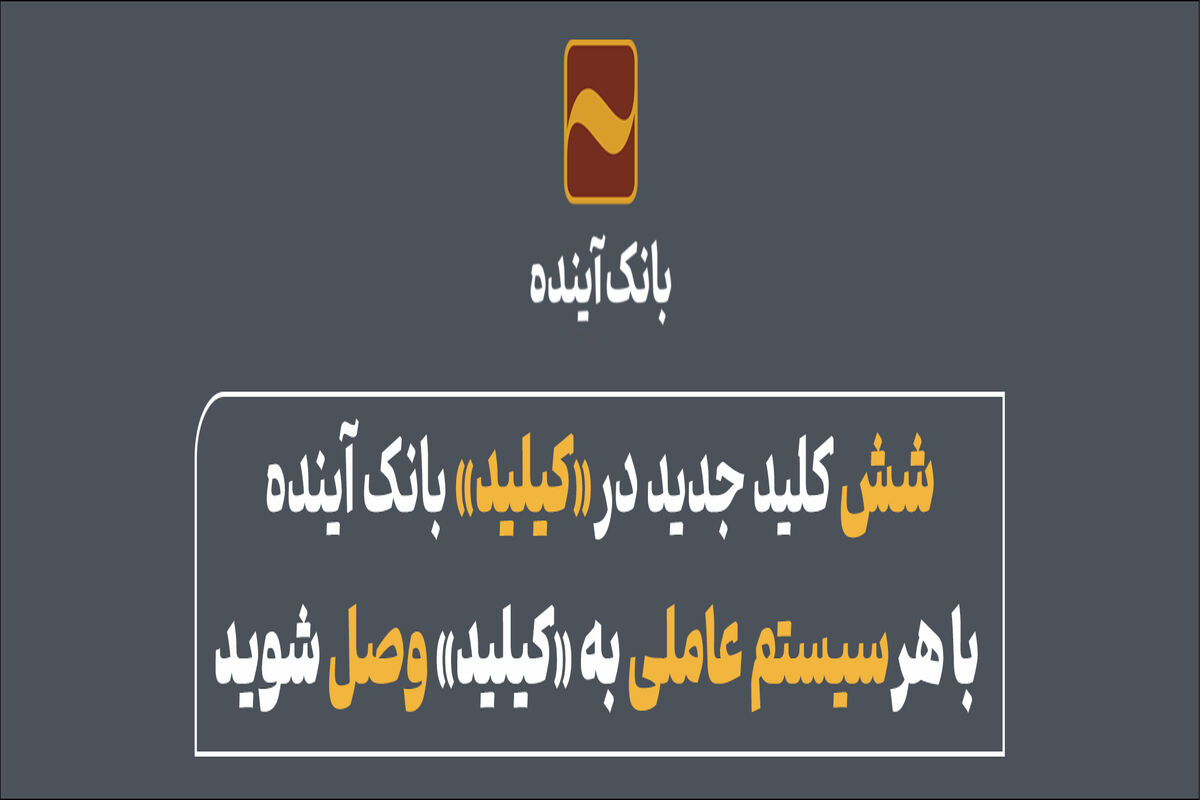 بانک آینده
