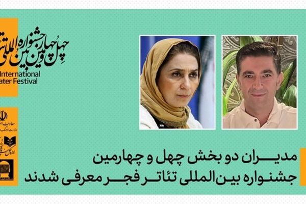 مریم کاظمی و امین رهبر در ترکیب مدیریتی تازه تئاتر فجر