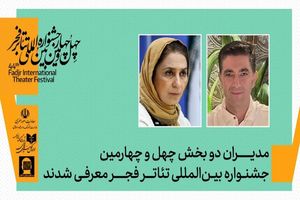 مریم کاظمی و امین رهبر در ترکیب مدیریتی تازه تئاتر فجر