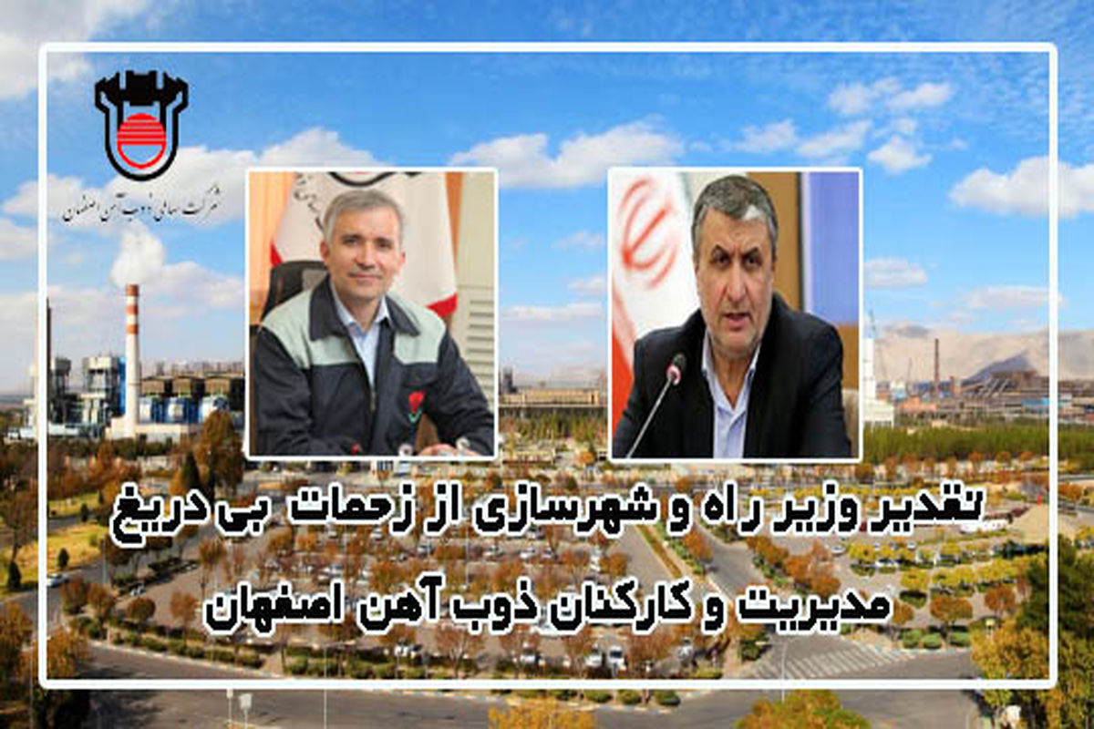 تقدیر وزیر راه از زحمات کارکنان ذوب آهن