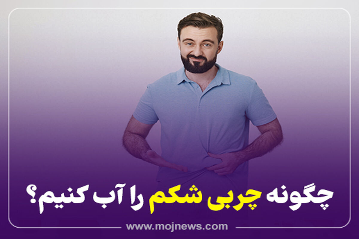 کاور چربی شکم موج