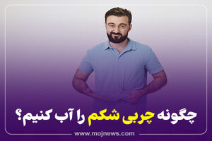 اینفوگرافیک/چگونه چربی شکم را آب کنیم؟