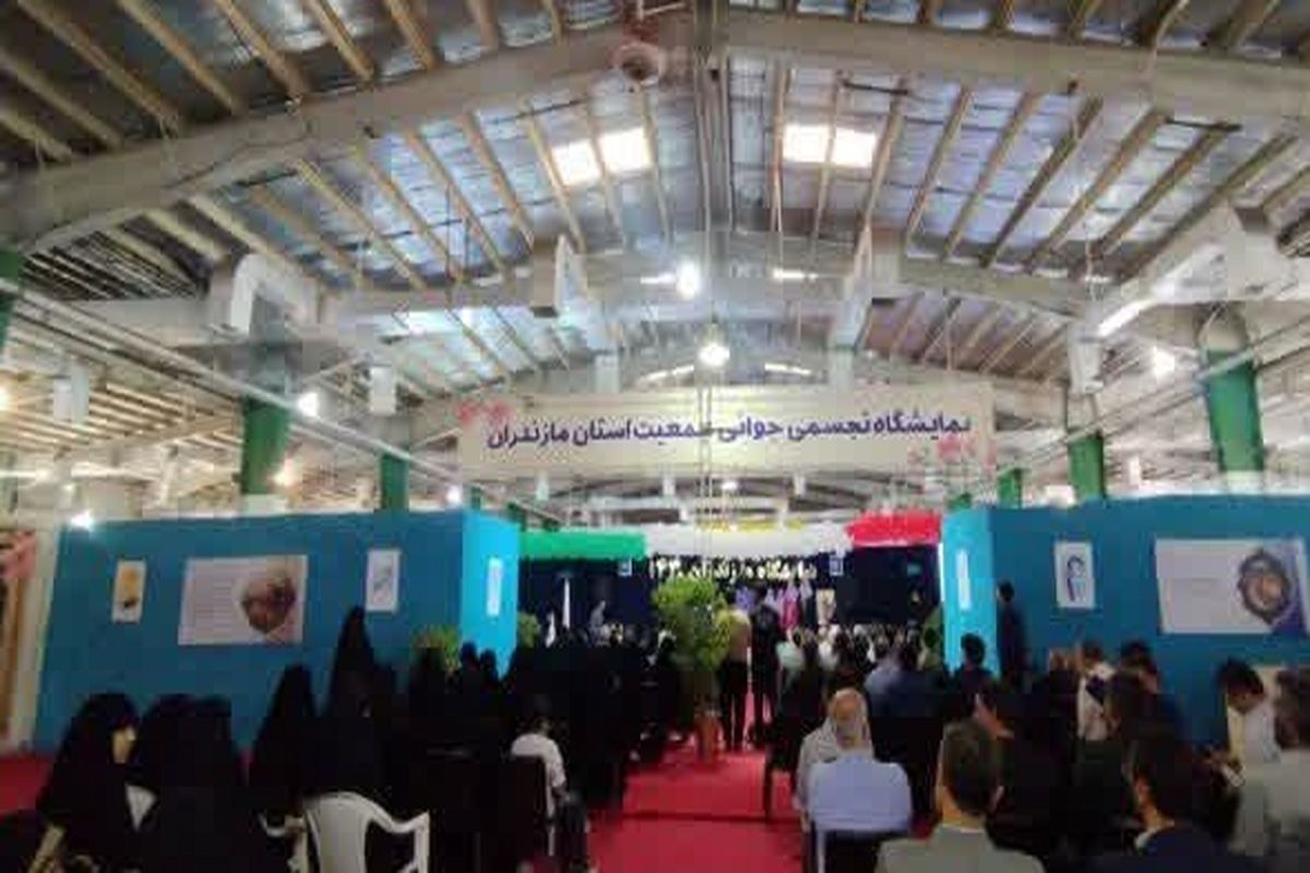 نمایشگاه کشوری «رویداد ملی ایران ۱۴۳۰» در بابل