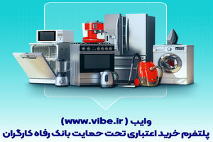 وایب؛ پلتفرم خرید اعتباری تحت حمایت بانک رفاه کارگران