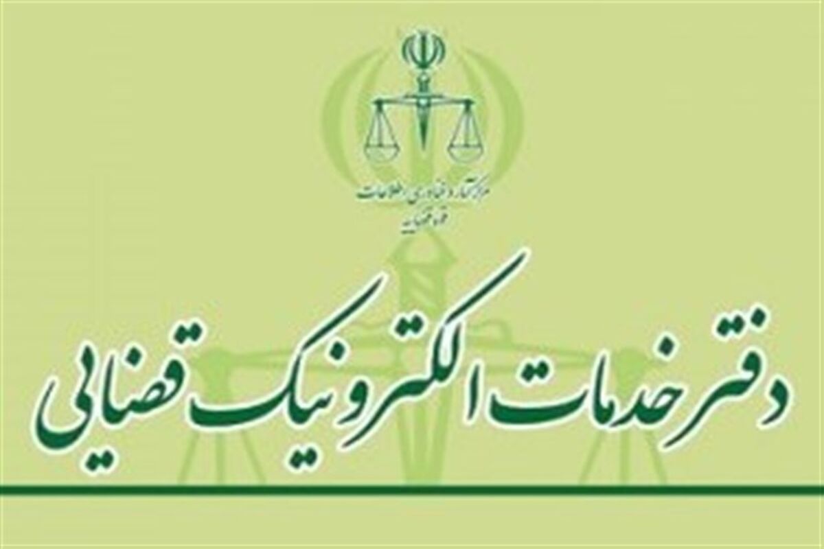 خدمات الکترونیک قضایی