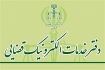 راه‌اندازی سکوی نوین خدمات نیمه‌حضوری دفاتر خدمات الکترونیک قضایی انجام گرفت