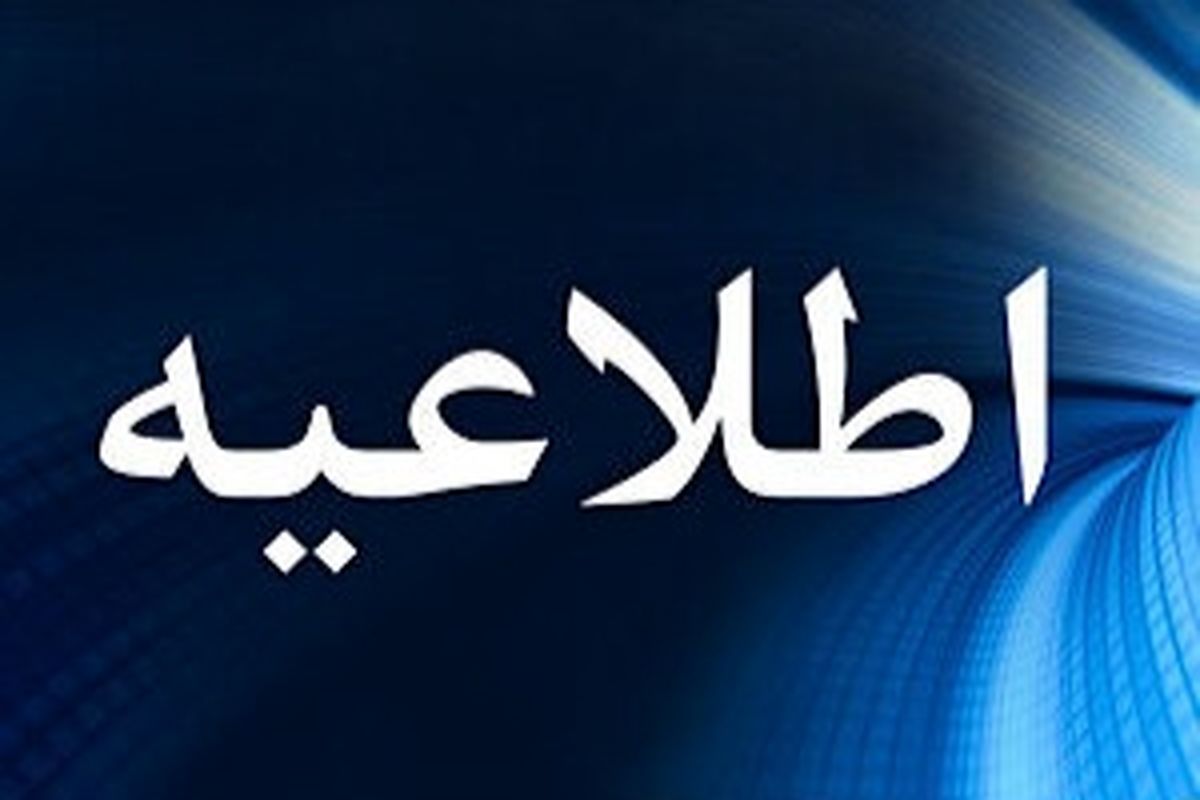 اطلاعیه