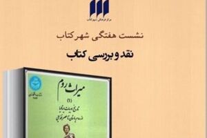 نقد کتاب میراث روم در مرکز فرهنگی شهر کتاب