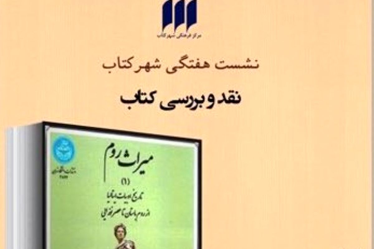 نقد وبررسی کتاب میراث روم