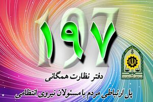 رسیدگی به مشکلات 31 هزار شهروند در سامانه 197 پلیس اصفهان