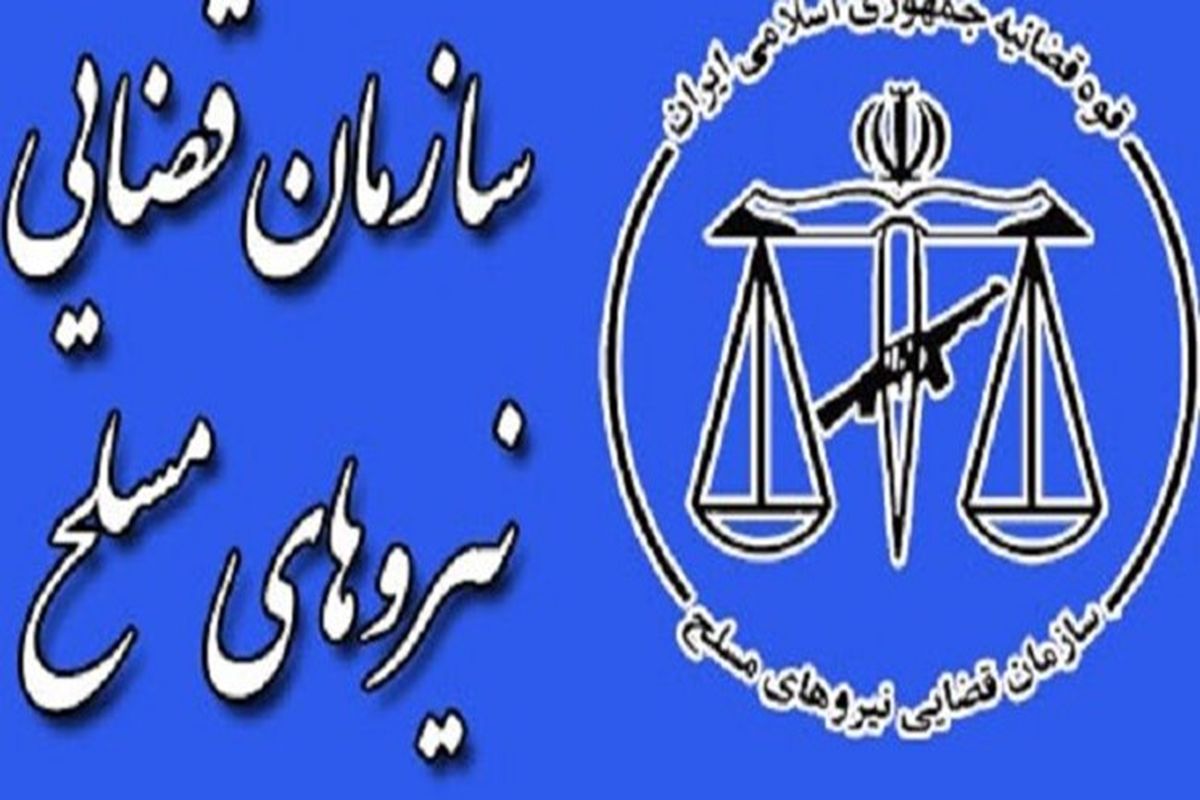 سازمان نیروی قضایی