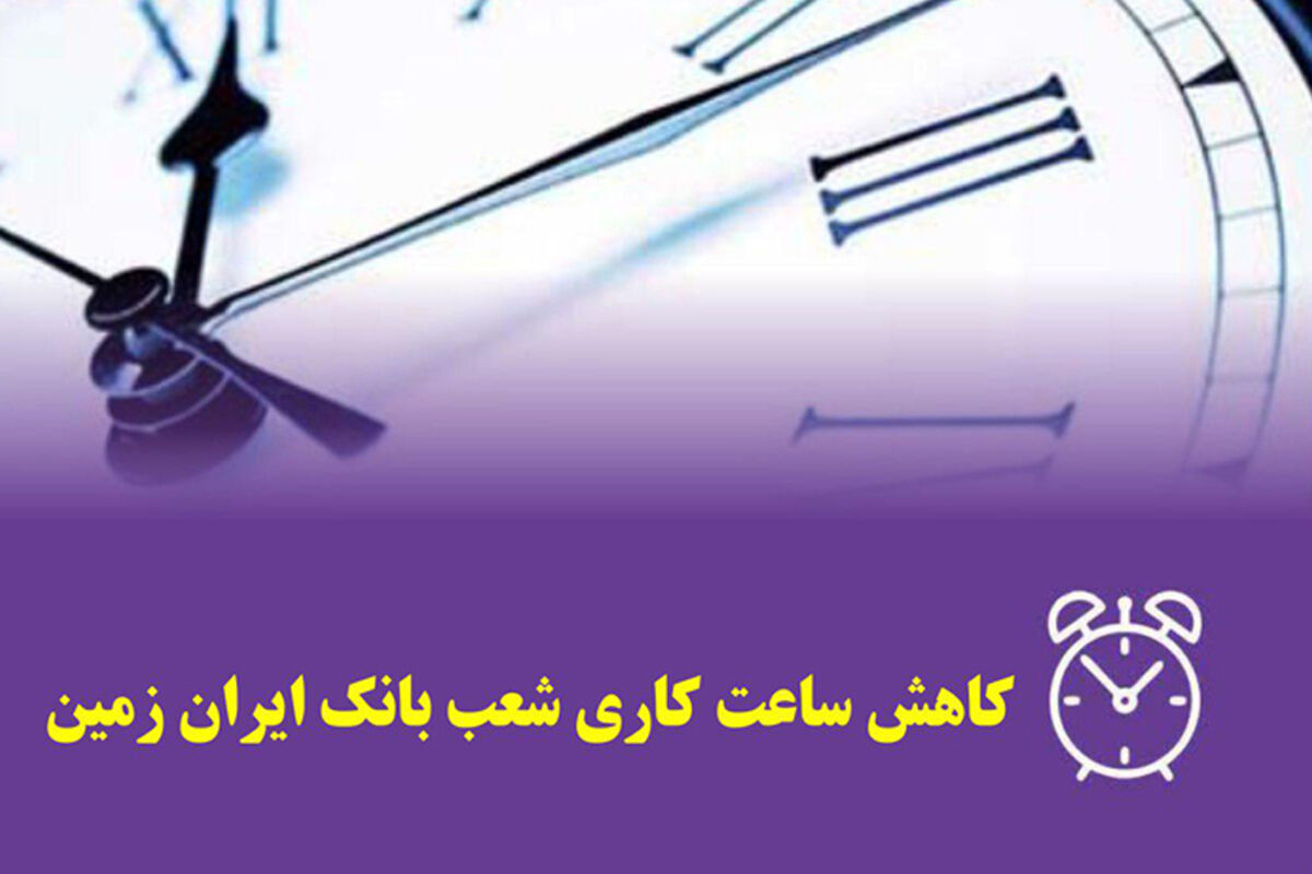 ساعت کار شعب بانک ایران زمین