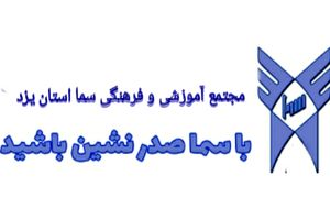 اعلام فراخوان ثبت نام دوره های آموزشی مجتمع آموزشی و فرهنگی سما استان یزد 