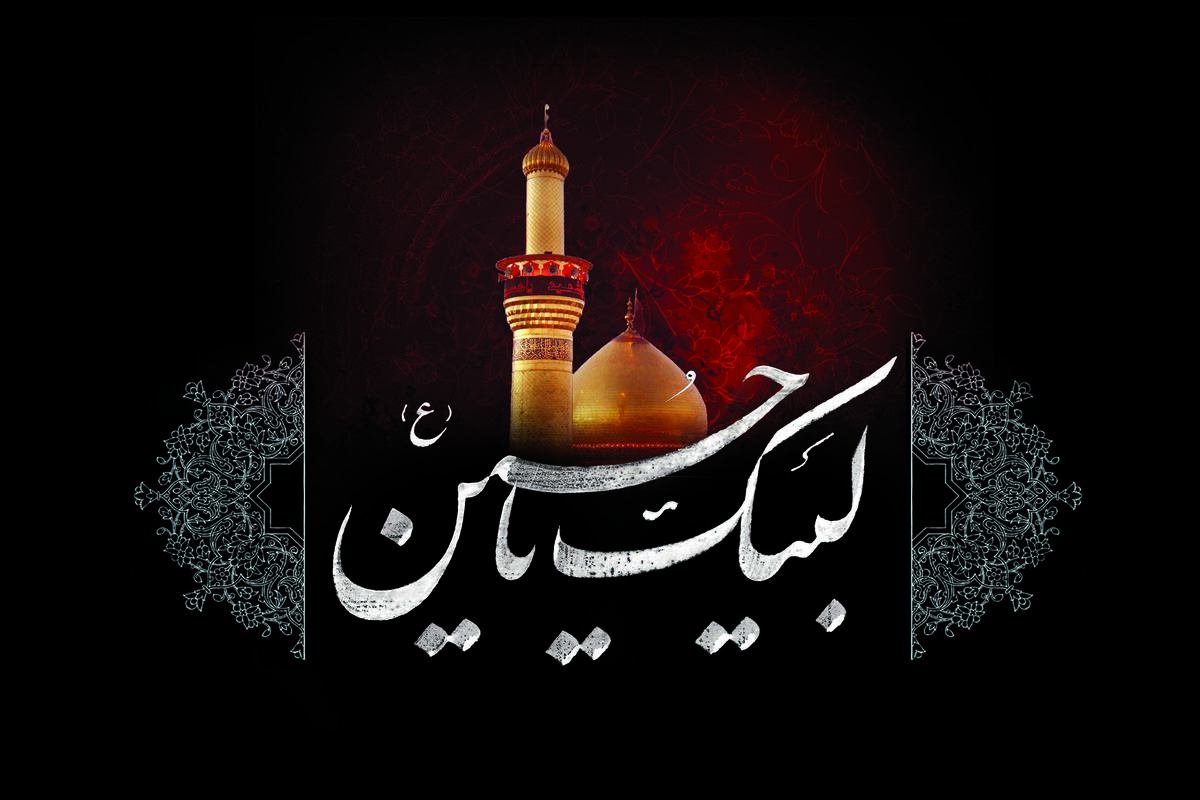 لبیک یا حسین
