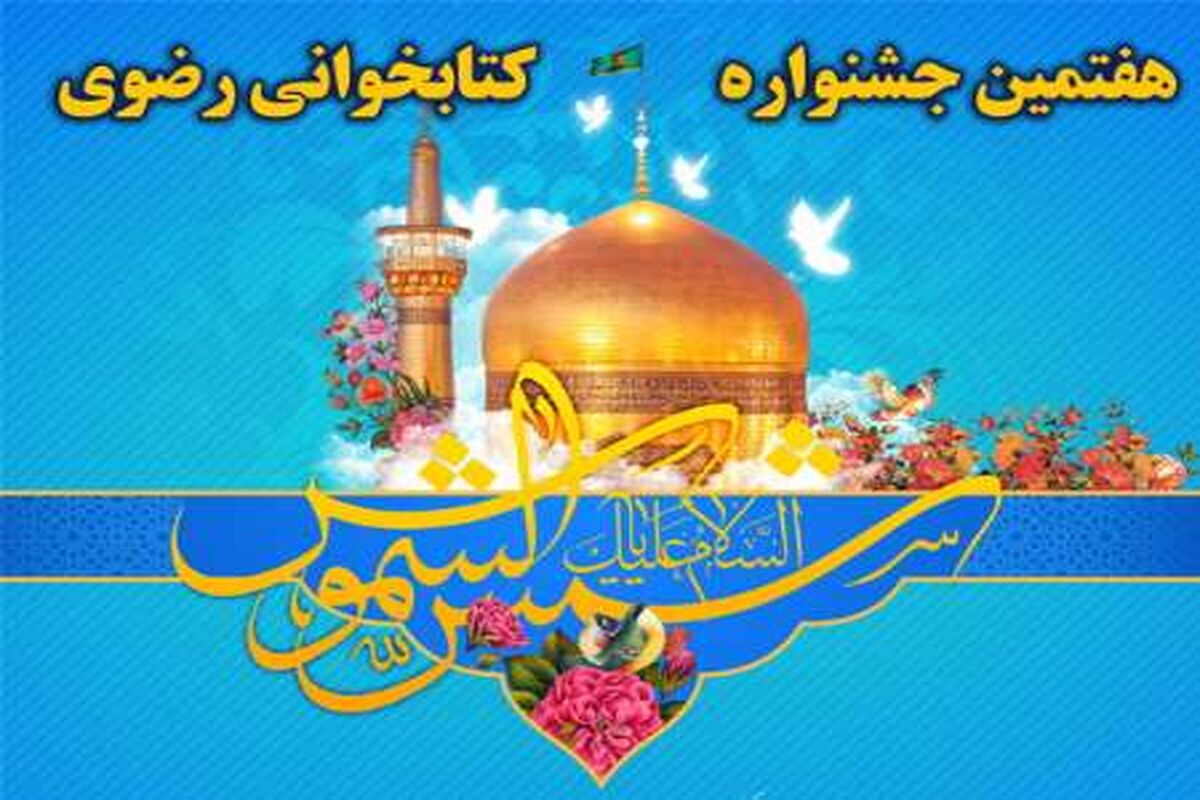 جشنواره رضوی