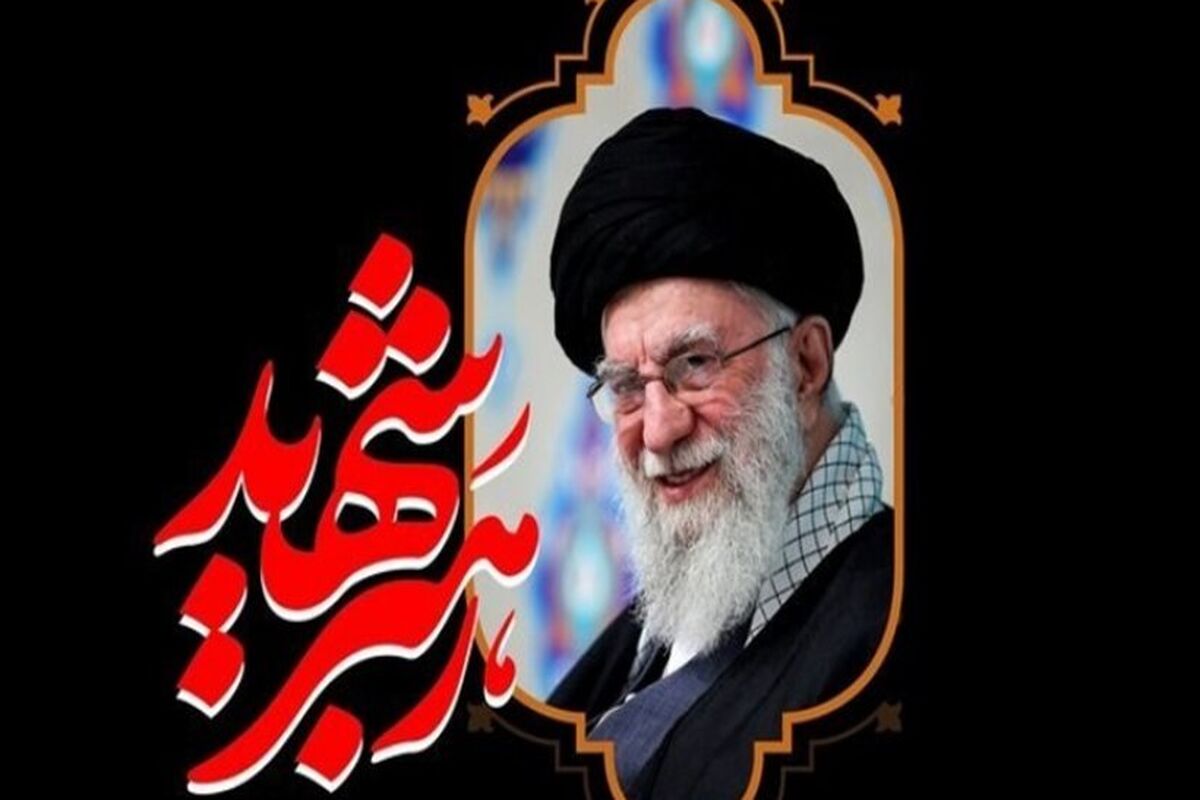 رهبر شهید انقلاب اسلامی