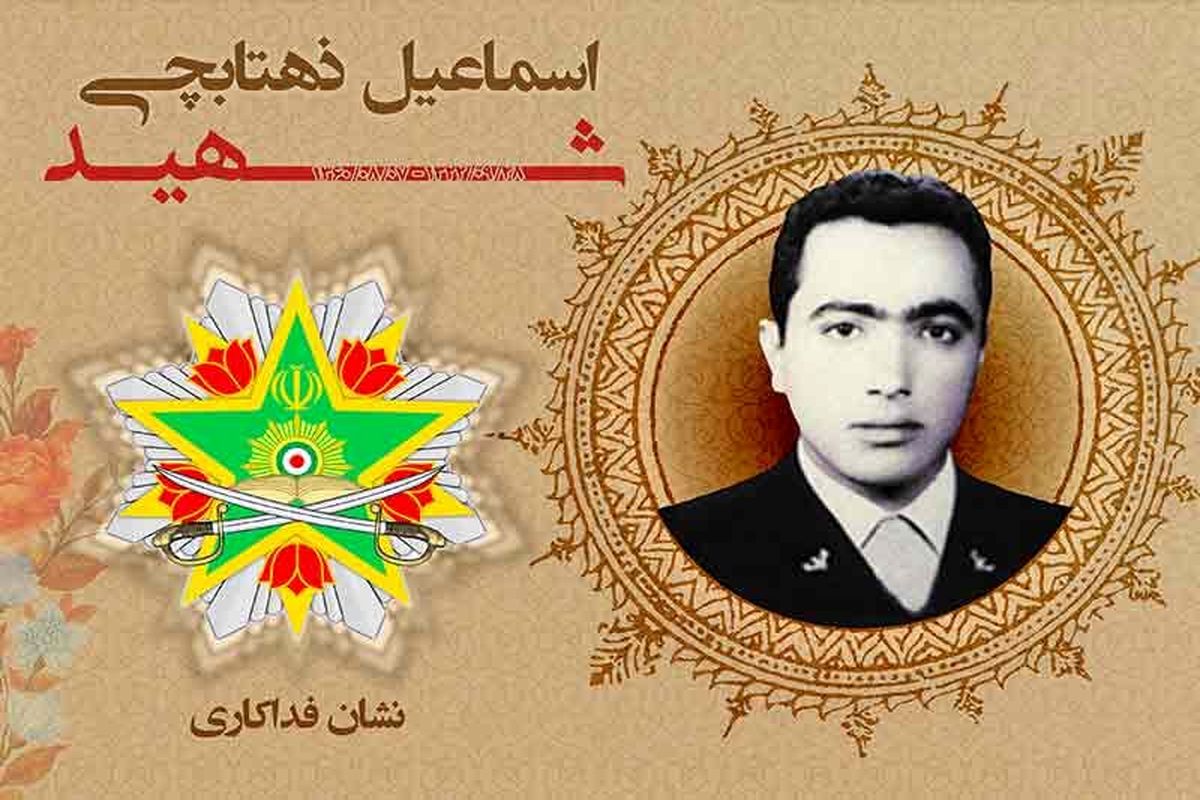 شهید اسماعیل ذهتابچی